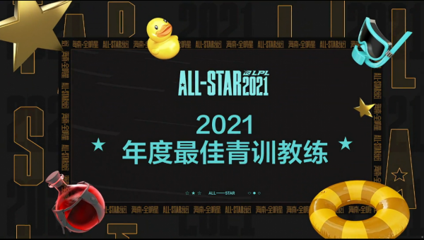 2021英雄聯盟年度頒獎盛典:EDG獲得年度最佳教練組獎 2021英雄聯盟年度頒獎盛典:EDG獲得年度最佳教練組獎