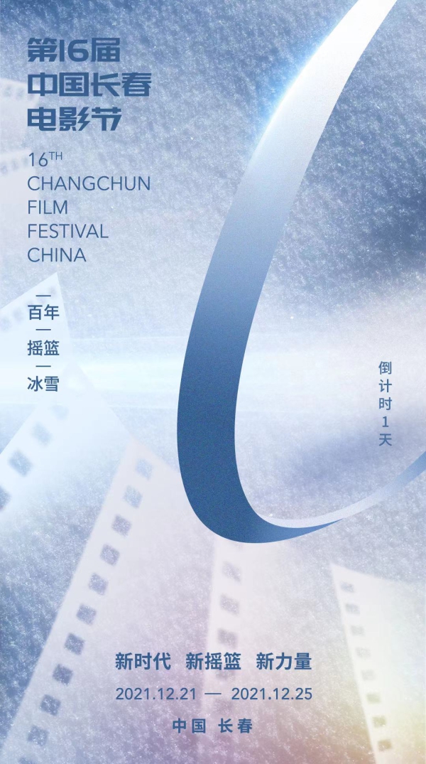 倒計時一天！第十六屆中國長春電影節開幕式嘉賓陣容揭曉