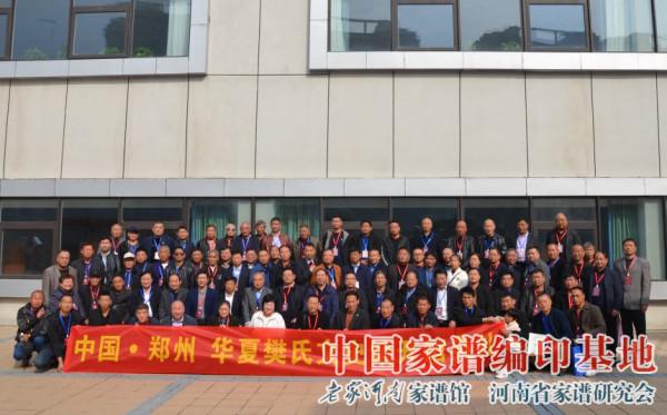 老家河南家譜館-樊姓家譜展覽活動圖集 老家河南家譜館-樊姓家譜展覽活動圖集