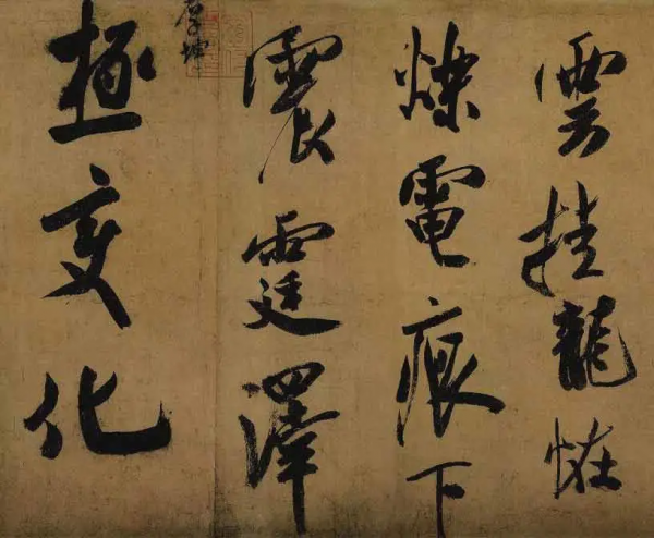 米芾罕見的大字行書，流落日本後被鉅款拍回