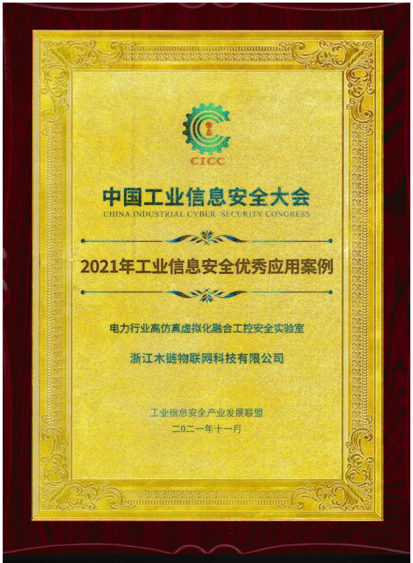 木鏈科技工控安全實驗室專案獲選“優秀應用案例” 木鏈科技工控安全實驗室專案獲選“優秀應用案例”