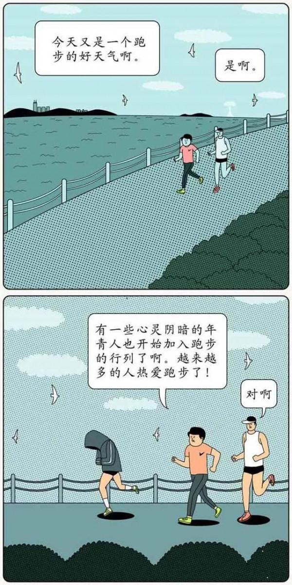 細思極恐&amp;諷刺漫畫-跑步