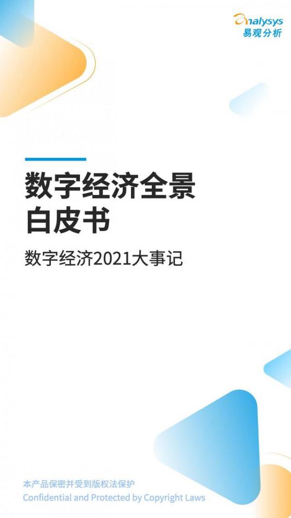 數字經濟2021大事記