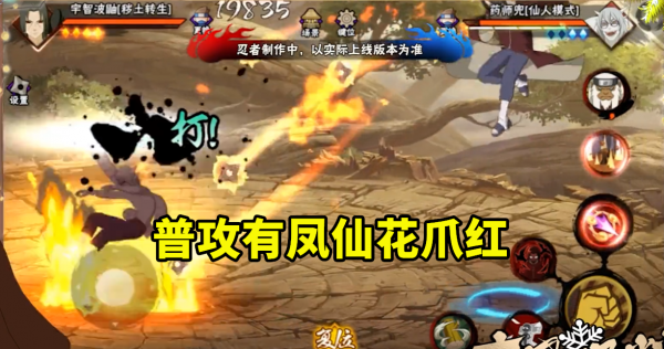 穢土鼬普攻誠意十足，須佐手臂和無敵位移，靈活度實用性都很高