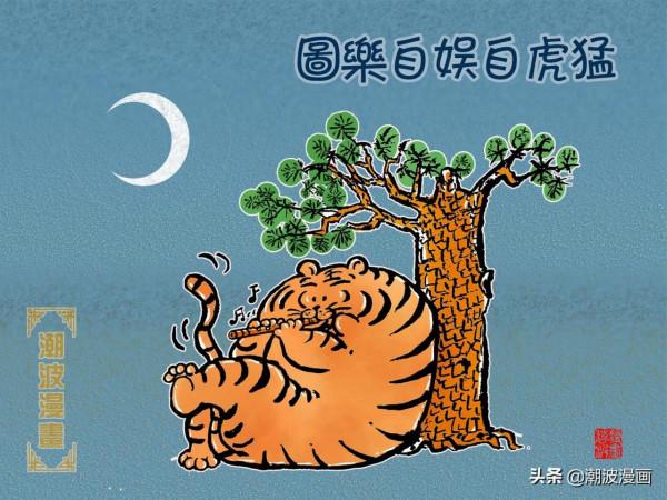 原創猛虎自娛自樂圖
