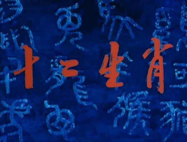 童年陰影之動畫片《十二生肖》中的十二妖魔實力排名