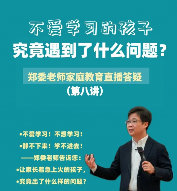 不愛學習的孩子,究竟遇到了什麼問題?| 鄭委老師直播答疑第八講 不愛學習的孩子,究竟遇到了什麼問題?| 鄭委老師直播答疑第八講