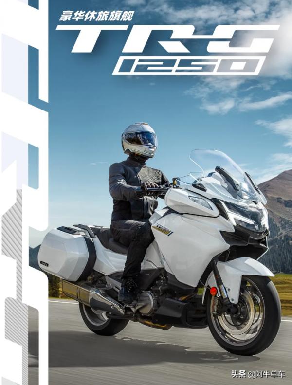 極致休旅!春風國賓1250TR-G正式發售,售價99980元 極致休旅!春風國賓1250TR-G正式發售,售價99980元