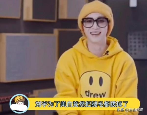 男愛豆為了白有多拼？劉宇拔腿毛，化妝師曝他們要求塗最白的粉底