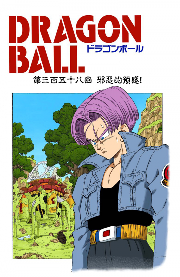 全綵七龍珠第357回——第359回