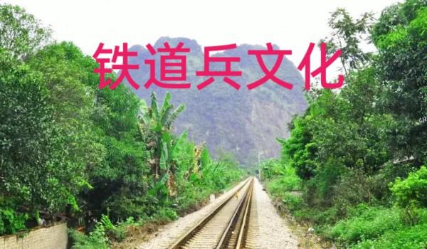 光輝歷程 不朽豐碑&mdash;&mdash;鐵道兵第一師第二團