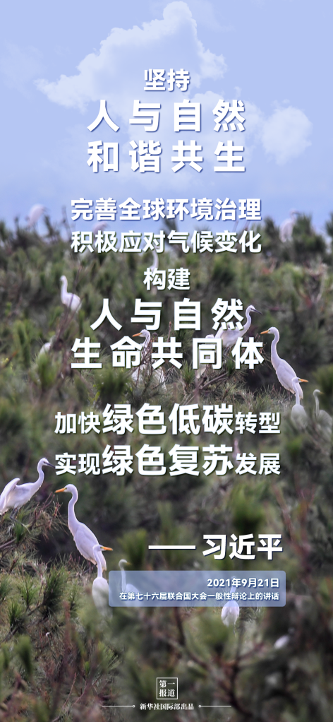 第一報道 | 參與引領全球氣候治理 習主席這樣宣示