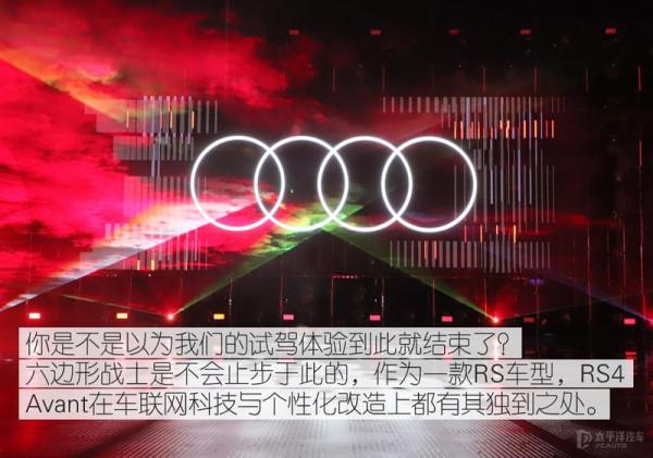完美六邊形戰士 道路試駕奧迪RS4 Avant