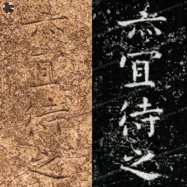 鍾繇《宣示表》原石與刻本對比