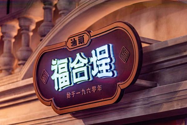 融入福娃IP火鍋,讓老字號更加的潮流時尚 融入福娃IP火鍋,讓老字號更加的潮流時尚