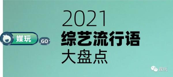 只學會了YYDS?2021爆紅的十大綜藝流行語,最全盤點來了 只學會了YYDS?2021爆紅的十大綜藝流行語,最全盤點來了