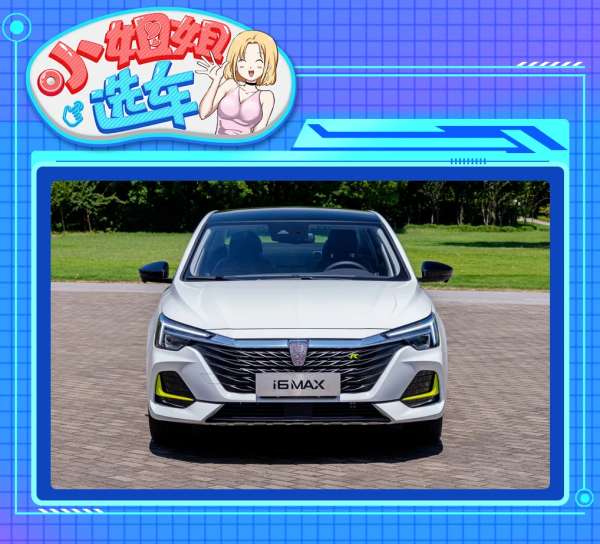「小姐姐選車」榮威i6 MAX對比別克英朗，誰才是價效比之王？