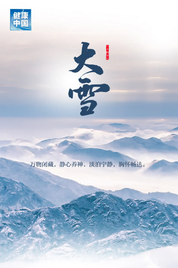 今日大雪，萬物冬藏，衣食住行巧養生，健健康康過仲冬