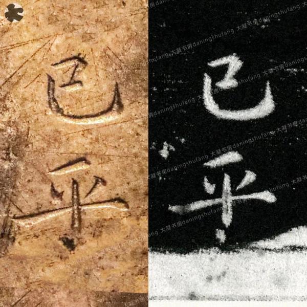 鍾繇《宣示表》原石與刻本對比