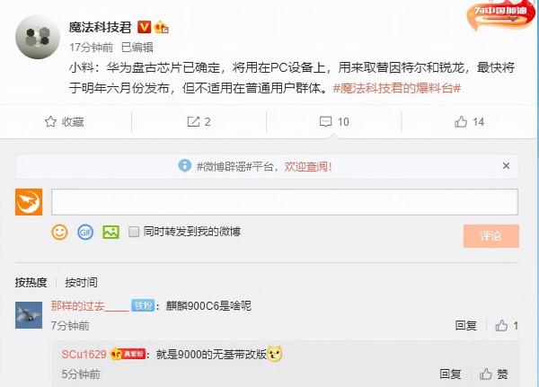 華為自研PC處理器“盤古”曝光 或將用在matebook上