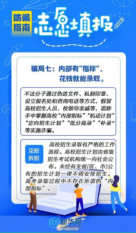 高考志願填報防騙指南，速來圍觀！