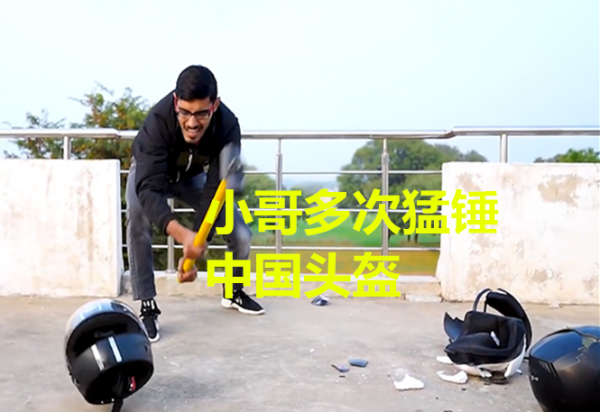 印度小哥放言中國製造頭盔是垃圾，跟印度頭盔測試，結果慘遭打臉