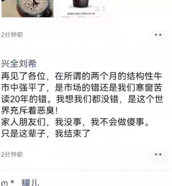 “興全劉希”朋友圈吐槽曝光？興全基金：公司從沒這個人