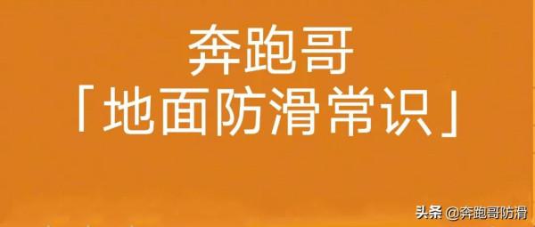 奔跑哥:家裡瓷磚地面溼滑危險 存在一定的安全隱患 奔跑哥:家裡瓷磚地面溼滑危險 存在一定的安全隱患