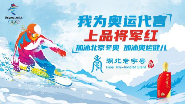 將軍紅為奧運喝彩