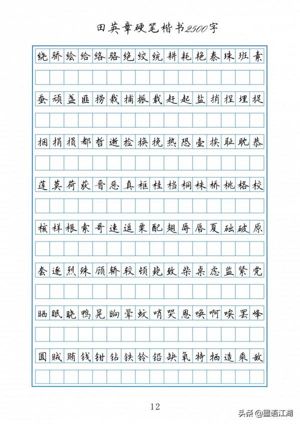 田英章硬筆楷書2500常用字作文格書寫練習字帖