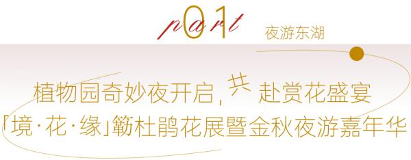 東湖中秋國慶旅遊狂歡季來了，這份攻略請收藏