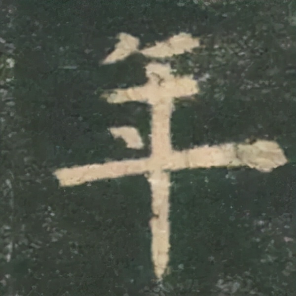 歐陽詢楷書《九成宮》單字高畫質珍藏了