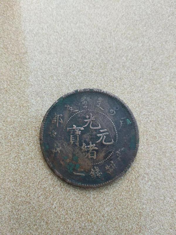 有一個清光緒元寶戶部制二十文銅板，請大神們看一下