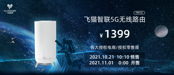 飛貓智聯5G新品首發,5G+WiFi 6,打造最具顏價比5G CPE 飛貓智聯5G新品首發,5G+WiFi 6,打造最具顏價比5G CPE