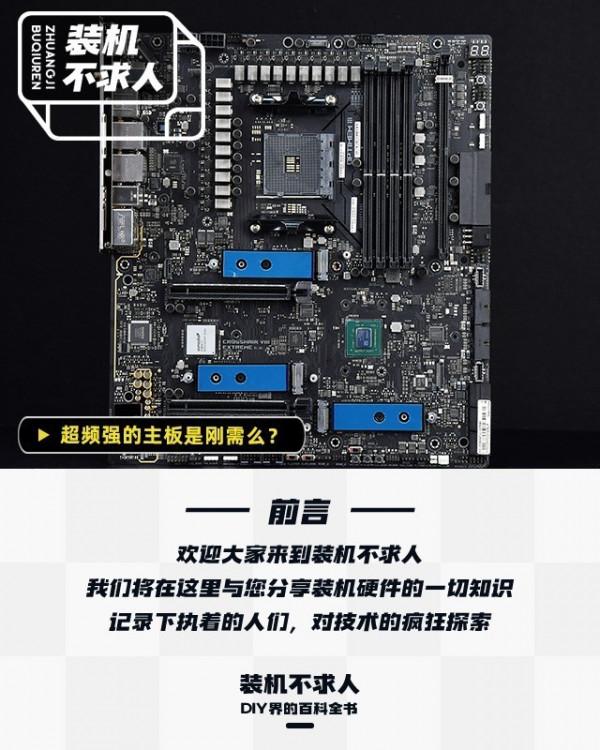 裝機不求人：超頻強的主機板是剛需麼？