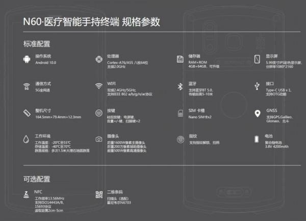 藍暢N60 5G智慧醫療手持終端超強功能,5.99寸全面屏支援快充 藍暢N60 5G智慧醫療手持終端超強功能,5.99寸全面屏支援快充