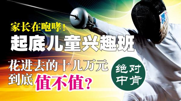 起底兒童興趣班，家長在咆哮！花進去的十幾萬元，到底值不值？