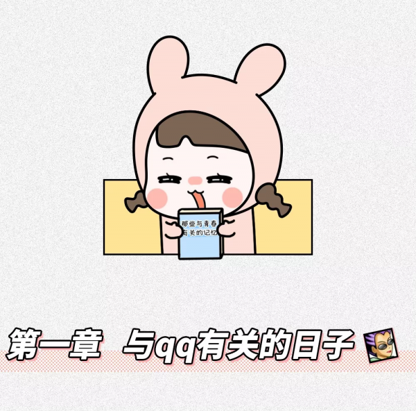 漫畫—帶你回顧與QQ在一起的日子