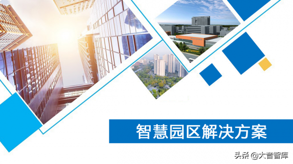 “雲、智、大、物、移”智慧園區解決方案PPT