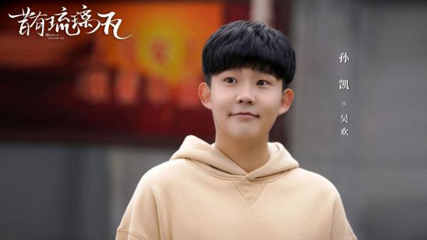 《昔有琉璃瓦》今日開播 孫凱演繹出場自帶淚點的呆萌男孩