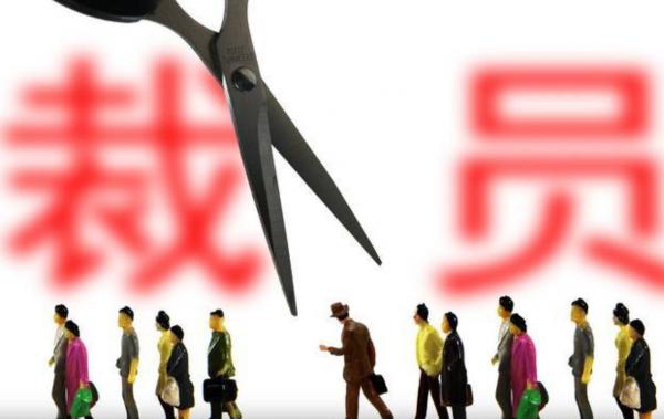 這一“行業”不行了?只能靠裁員維持運轉,原因是什麼? 這一“行業”不行了?只能靠裁員維持運轉,原因是什麼?