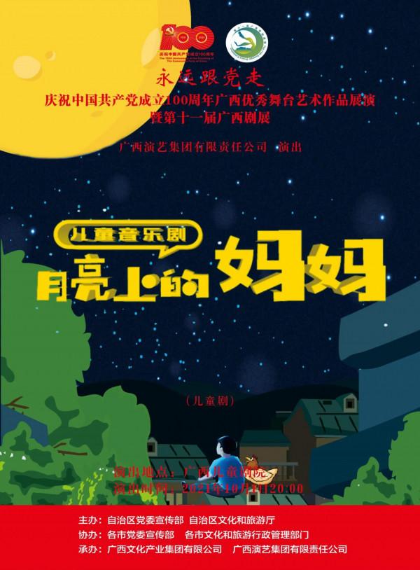 慶祝中國共產黨成立 100 週年廣西優秀舞臺藝術作品展演暨第十一屆廣西劇展(大型劇目)展演劇目精彩回顧 慶祝中國共產黨成立 100 週年廣西優秀舞臺藝術作品展演暨第十一屆廣西劇展(大型劇目)展演劇目精彩回顧