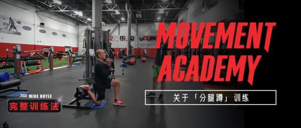 Mike Boyle（鮑爺）：對於下肢力量訓練，你應該嘗試這個動作
