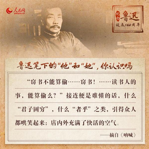 紀念魯迅誕辰140週年：重溫魯迅筆下的“他”和“她”