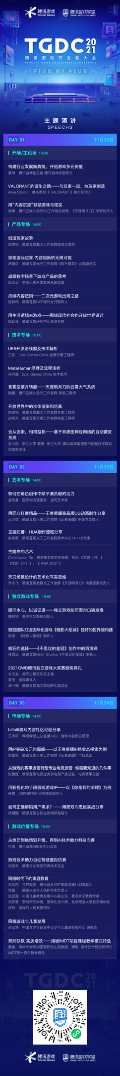 TGDC 2021騰訊遊戲開發者大會開啟預約,遊戲人感興趣的“乾貨”都在這裡了 TGDC 2021騰訊遊戲開發者大會開啟預約,遊戲人感興趣的“乾貨”都在這裡了