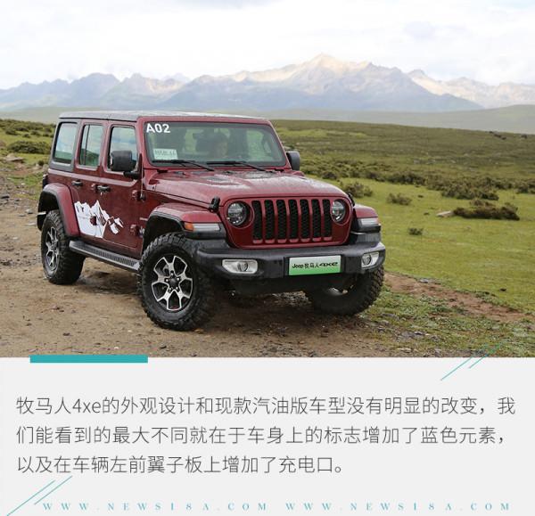 取長補短的一款插混產品!牧馬人4xe比汽油版本更好開 取長補短的一款插混產品!牧馬人4xe比汽油版本更好開