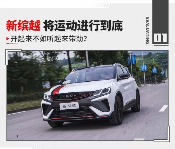 四出排氣+排氣聲浪 頂配不到12萬 全新繽越真帶勁! 四出排氣+排氣聲浪 頂配不到12萬 全新繽越真帶勁!