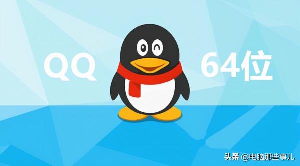 QQ64位版正式釋出，太流暢了！（附下載）