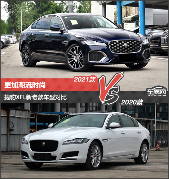 更加潮流時尚 捷豹XFL新老款車型對比 更加潮流時尚 捷豹XFL新老款車型對比