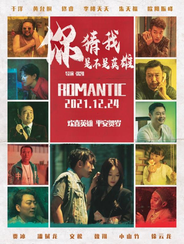 電影《你猜我是不是英雄》疫情題材現實向 定檔平安夜 寓意深刻 電影《你猜我是不是英雄》疫情題材現實向 定檔平安夜 寓意深刻